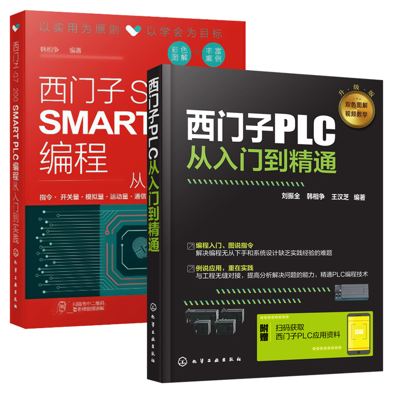 [正版]西门子plc编程入门 西门子S7-200 SMART PLC编程从入门到实践 全2册 西门子plc编程及应用从高清大图