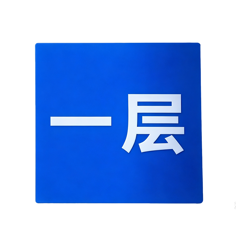 齐鲁铁达 层号牌 5*10cm 块