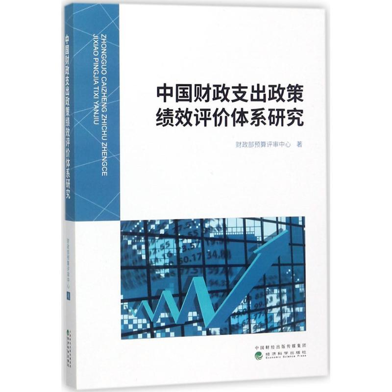 正版新书]中国财政支出政策绩效评价体系研究财政部预算评审中心