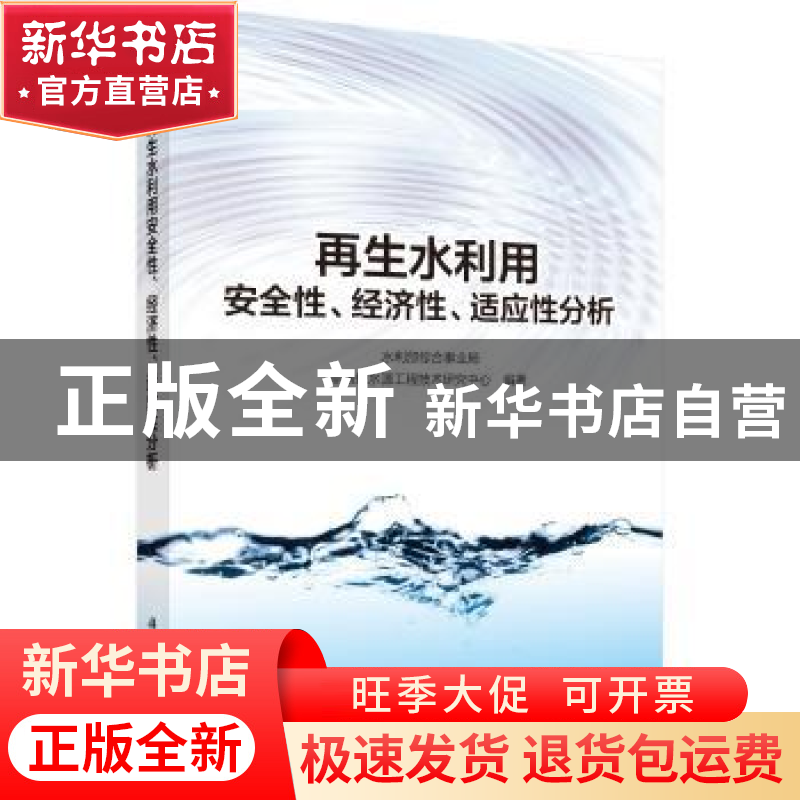 正版 再生水利用安全性、经济性、适应性分析 水利部综合事业局非高清大图