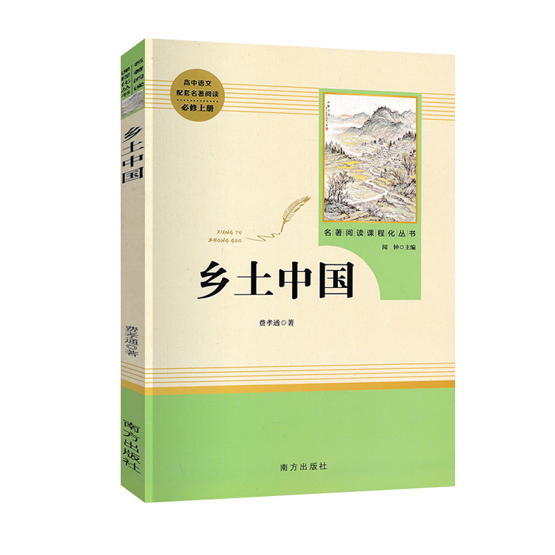 [正版]原著乡土中国高中语文必修上册阅读乡土中国费孝通无删减完整版高中阅读书籍世界名著南方出版社高一语文必修上册高中读高清大图