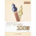 葫芦丝曲集108首（修订版）