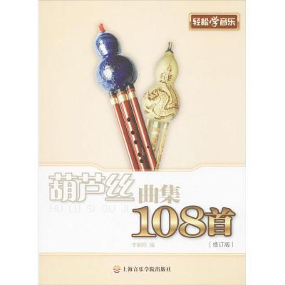 [M]葫芦丝曲集108首-9787806927533
