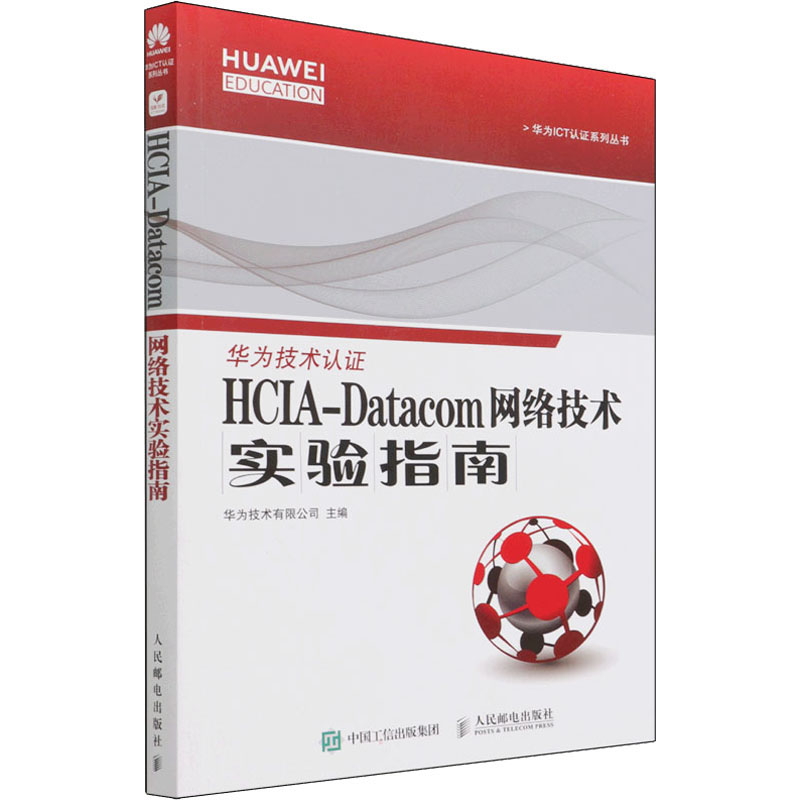 正版新书】HCIA-Datacom 网络技术实验指南 人民邮电出版社华为技
