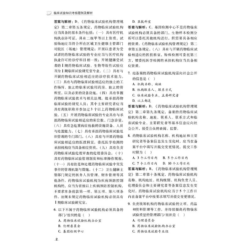 醉染图书临床试验知识考核题例及解析9787521427097高清大图