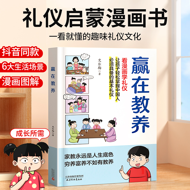 [抖音同款]赢在教养 看漫画学礼物仪 [正版]抖音同款赢在教养看漫画学礼物仪书 育温柔的陪伴和教养 5-12岁家庭教育传