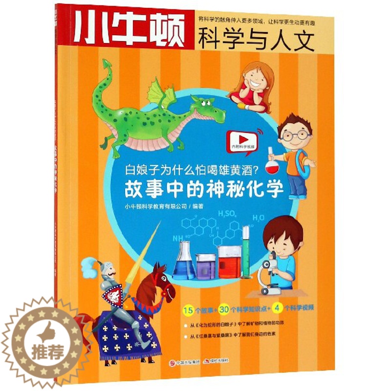 【醉染正版】正版 小牛顿科学与人文:为什么怕喝雄黄酒(故事中的神秘化学) 益智游戏儿童读物童书科学 少儿科普百科认知