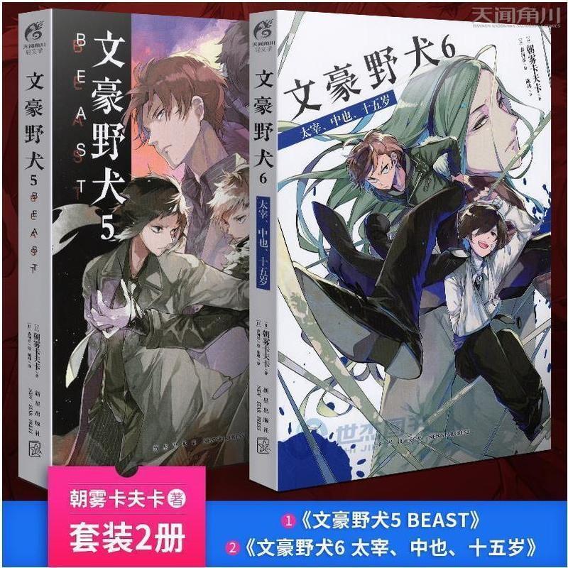 文豪野犬小说朝雾卡夫卡人气异能战斗日本动漫画轻文学推理文学书 文豪野犬5+6