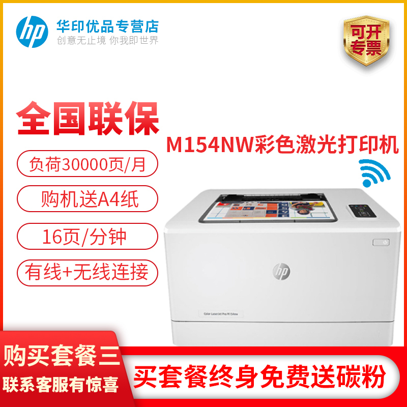 惠普(hp)M154NW彩色激光打印机家用打印机A4商用办公小型迷你学生家用打印机照片打印 有线/无线wifi手机网络办公高清高速替CP1025NW 标准配置