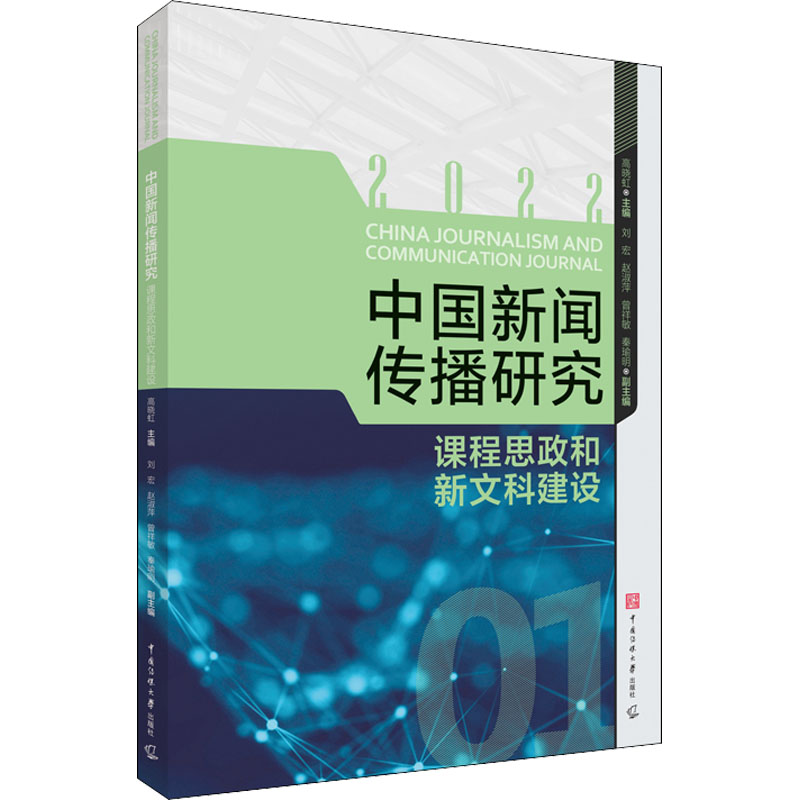 中国新闻传播研究(课程思政和新文科建设2022)