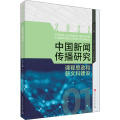 中国新闻传播研究(课程思政和新文科建设2022)