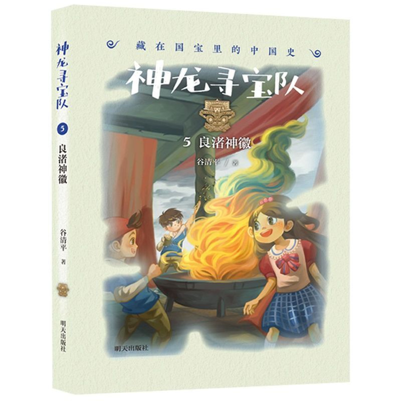 [正版]神龙寻宝队5良渚神徽漫游中国历史谷清平汤小团藏在国宝里的故事书冒险童话消失的国宝穿越小学生四五六年级 书籍 畅高清大图
