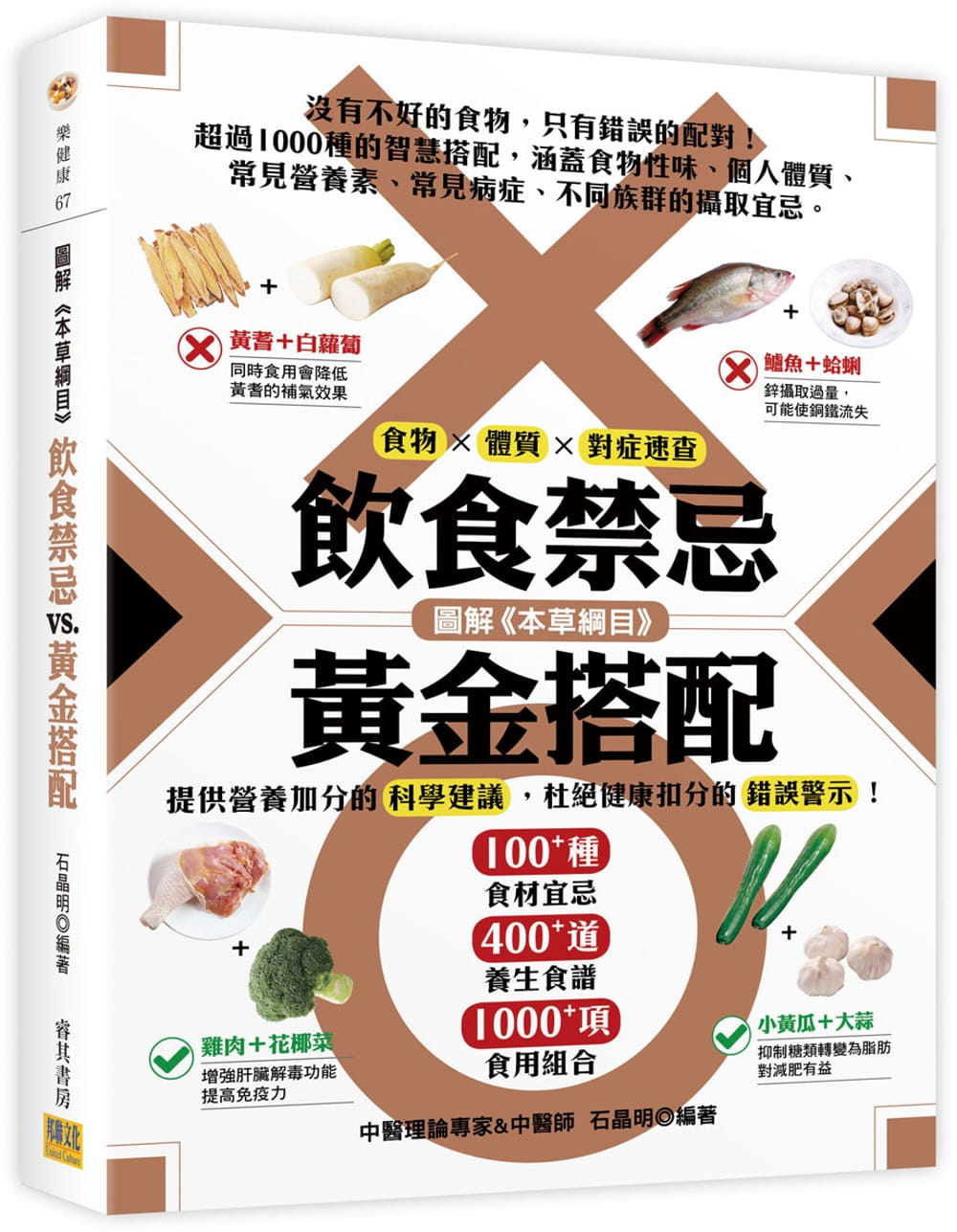 [醉染正版]正版 石晶明图解本草纲目饮食禁忌vs.黄金搭配(精装版]):食物 × 体质 × 对症速查邦联文化医高清大图