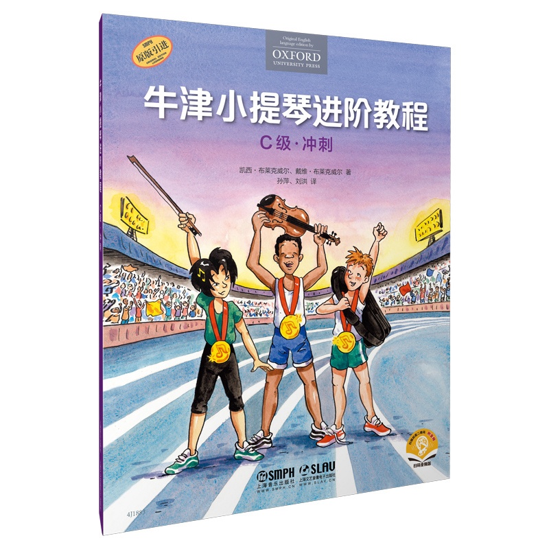 [正版] 书籍牛津小提琴进阶教程 C级 冲刺 扫码音频 附钢琴伴奏谱 原版引进 全彩印刷高清大图