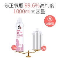 修正 氧气瓶孕妇家用便携式氧气罐医用型老人吸氧机制氧机学生户外高原旅行呼吸器正品 1000ml大容量*1瓶【鼻吸式】