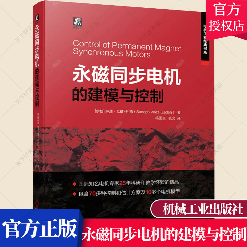 单本全册 [正版] 永磁同步电机的建模与控制 永磁同步电机控制技术 永磁同步电机控制系统分析设计 电机控制系统 永磁同步高清大图