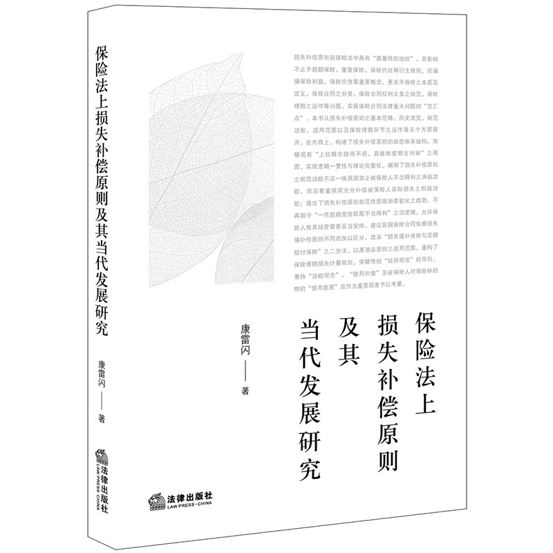 [正版] 2022新 保险法上损失补偿原则及其当代发展研究 康雷闪 保险理赔损失计量规则 保险合同分类权利义务保险利益价高清大图