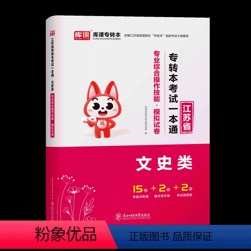 文史类-专转本考试一本通 江苏省 【正版】专转本2024江苏省专转本考试一本通专业综合操作技能模拟试卷文史类江苏专转本文