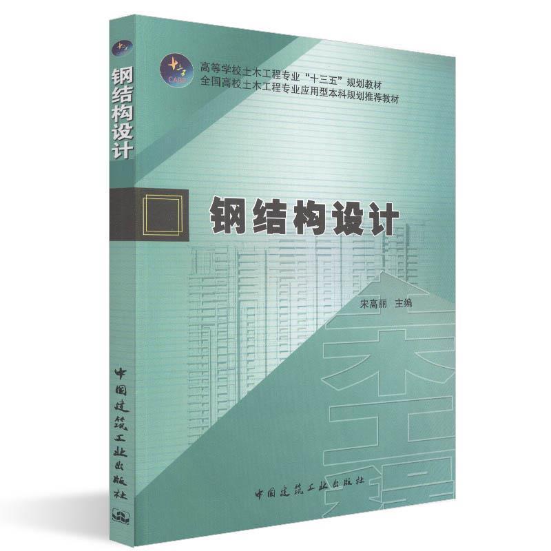 正版新书]钢结构设计宋高丽9787112230488高清大图