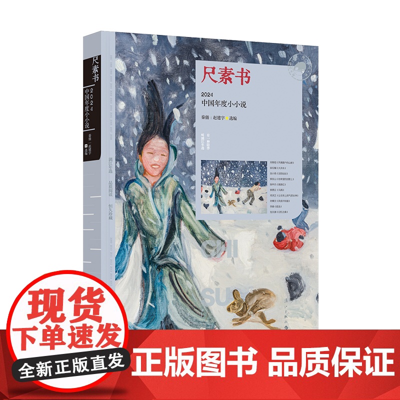尺素书:2024中国年度小小说(漓江版年选)高清大图