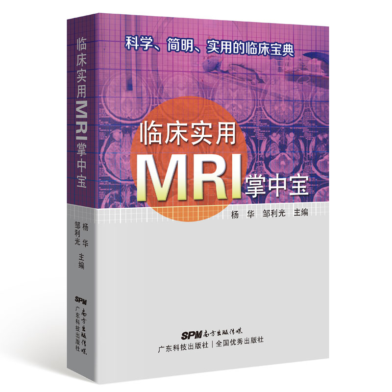 [醉染正版]临床实用MRI掌中宝 科学、简明、实用的临床宝典 正版 书籍 医学 口袋书读片指南mri手册医学影像诊断系高清大图