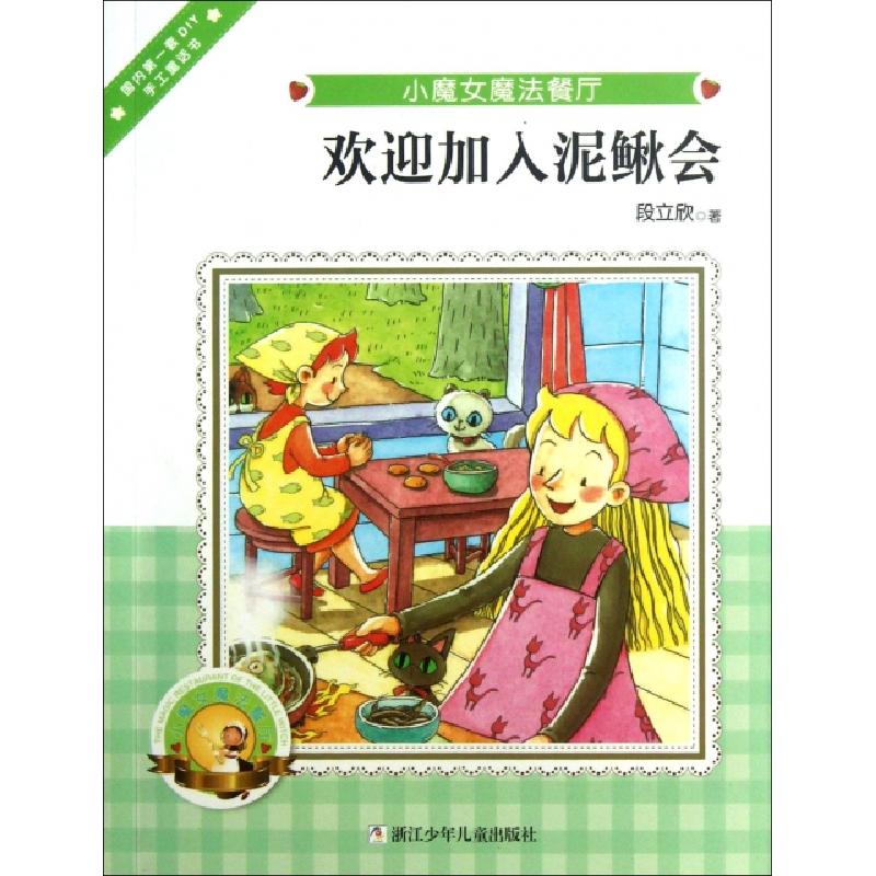 正版新书]欢迎加入泥鳅会/小魔女魔法餐厅段立欣9787534276132高清大图