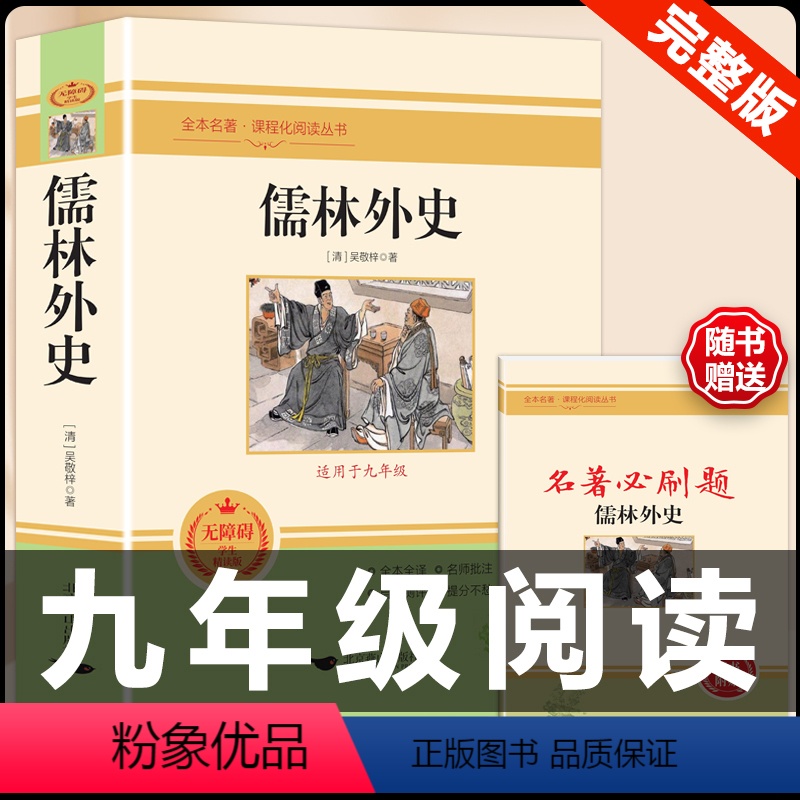 [配套人教版]儒林外史.送考点 [正版]经典常谈朱自清和钢铁是怎样炼成的必读原著八年级下册课外书初中阅读名著文学书籍人民