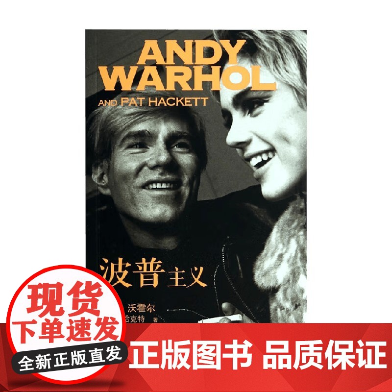 波普主义 安迪·沃霍尔 著 外国文学高清大图