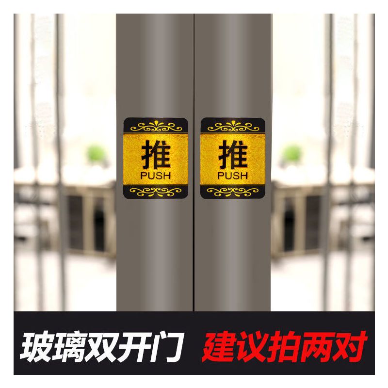 推拉门贴纸玻璃门贴亚克力挂公司店铺门口标识提示指示