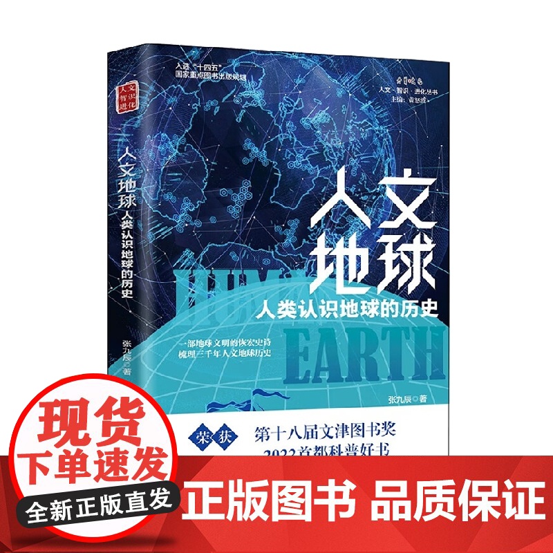 人文地球:人类认识地球的历史 张九辰 著 地球文明 梳理三千年人文地球历史 盘点人文地球历史上群星璀璨的时代 科普读物高清大图