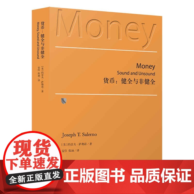 货币:健全与非健全 约瑟夫萨勒诺奥地利学派货币理论上海人民出版社经济学商业金融货币战争高清大图