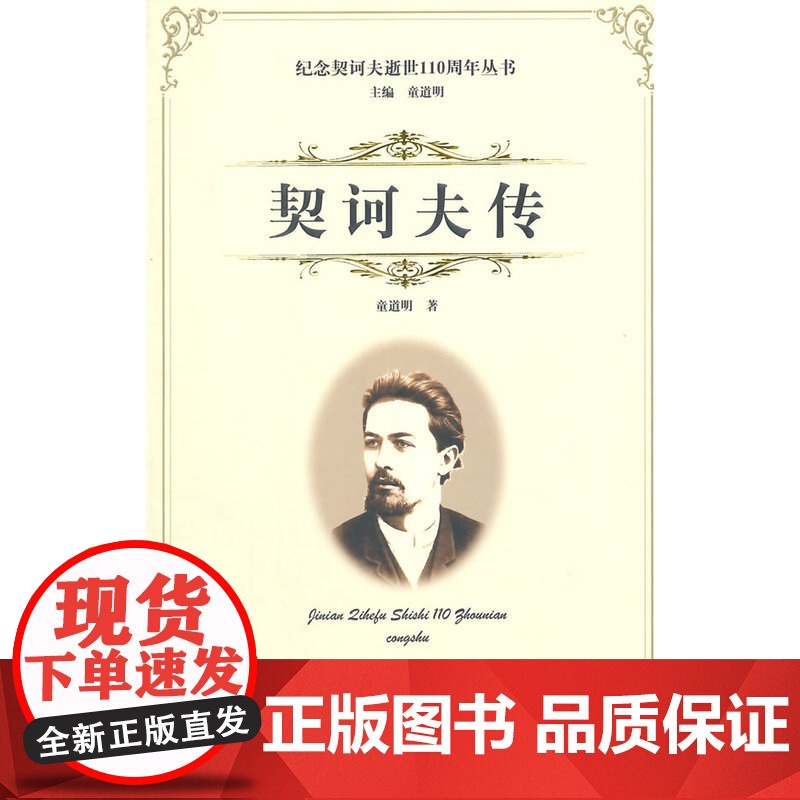 契诃夫传---纪念契诃夫逝世110周年 童道明 线装书局 正版书籍高清大图