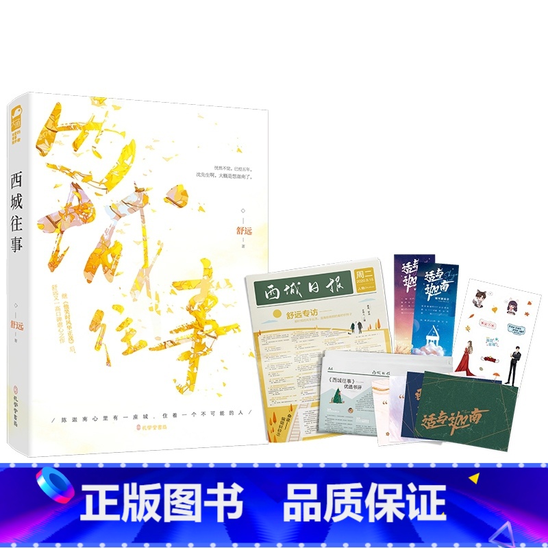 【正版】舒远著 西城往事 青春文学爱情虐心 口碑佳作 淡漠京圈公子哥vs内敛深沉钢琴才女 新增万字 番外互虐情深 新视