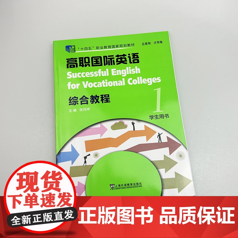 正版 十四五2023高职国际英语综合教程1一学生用书扫码音视频张月祥编高职英语综合教程1学生用书上海外语教育出版社978高清大图