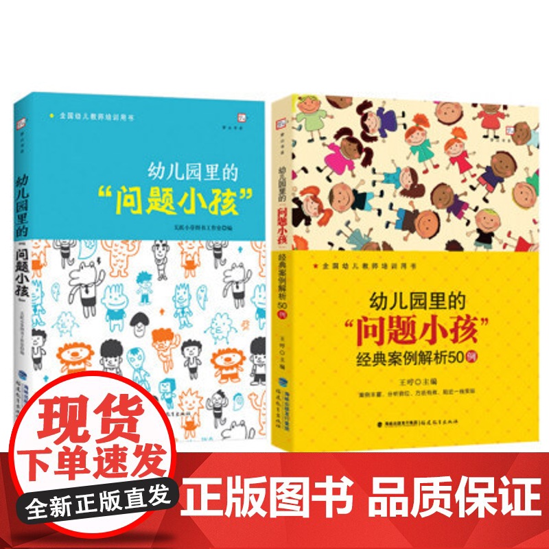 幼儿园里的“问题小孩 经典案例解析50例 幼儿园里的“问题小孩” 幼儿教师培训指导用书幼教专业书籍幼儿问题行为矫正 新高清大图