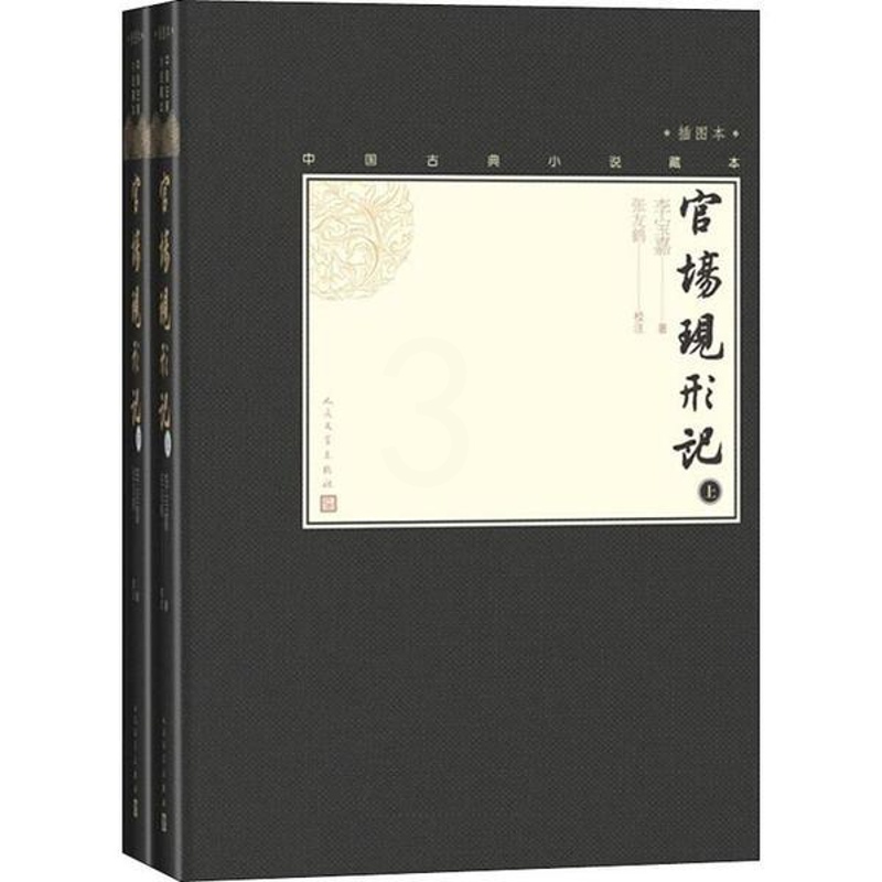 [醉染正版]中国古典小说藏本·晚清四大谴责小说:官场现形记·插图本 (精装)(上下全二册)(清)李宝嘉人民文学97870高清大图