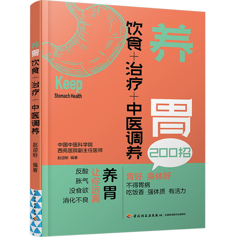 [醉染正版]养胃 饮食+治疗+中医调养 脾胃调理书籍慢性胃病胃炎胃胀饮食指导书食疗食品胃溃疡食谱治胃养胃书关于有关肠胃的高清大图