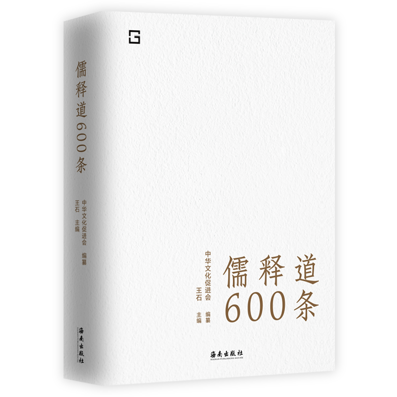 [正版] 儒释道600条 精选儒释道典籍600条,简明注释,疑难注音,全面提要 是随时随地可以学习中华文化的语录高清大图