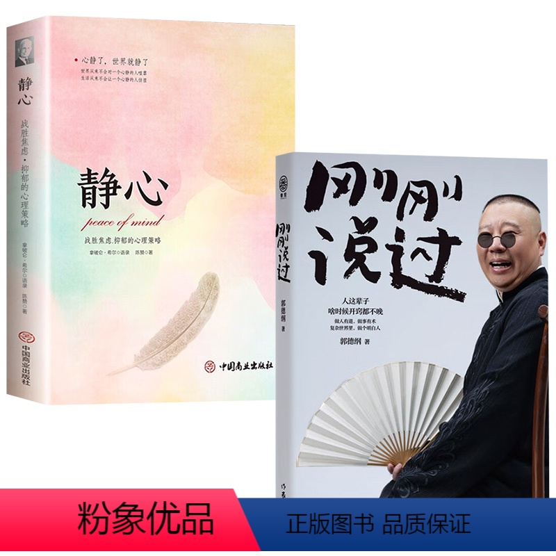 【正版】刚刚说过+静心 战胜焦虑.抑郁的心理策略 正能量心态调节自我消除负面情绪管理人生哲学智慧实现成功励志书籍
