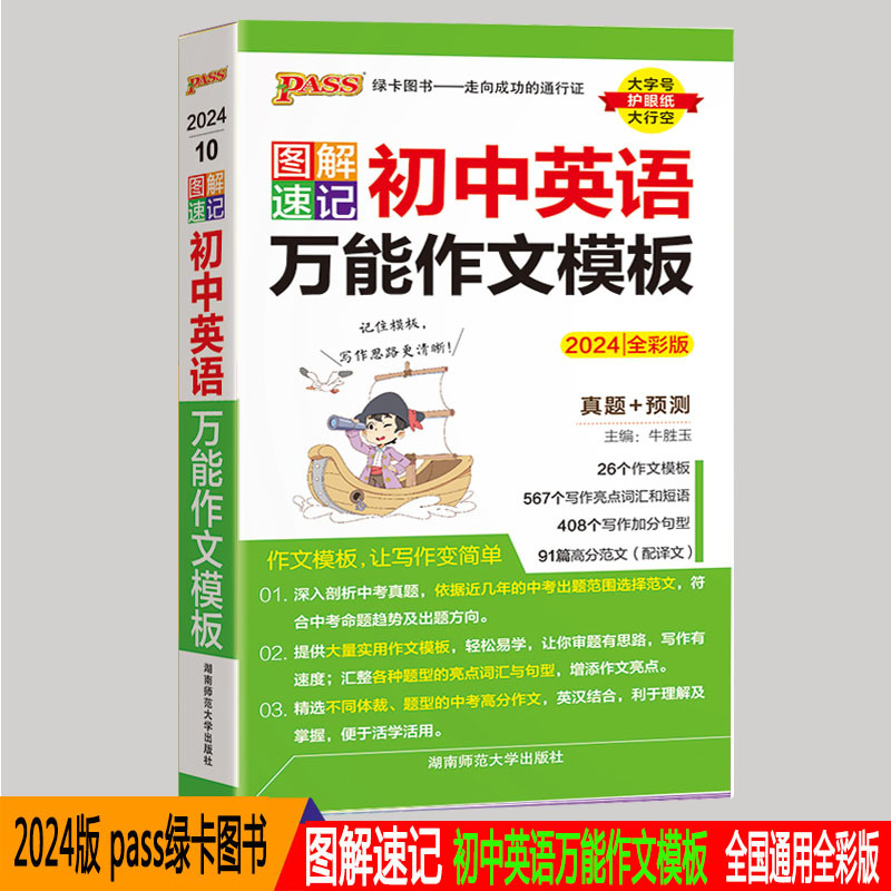 2024版 PASS绿卡图书 图解速记 初中英语作文万能模板 全彩版 初中生考试考前口袋书初中英语辅导书初中英语作文大全