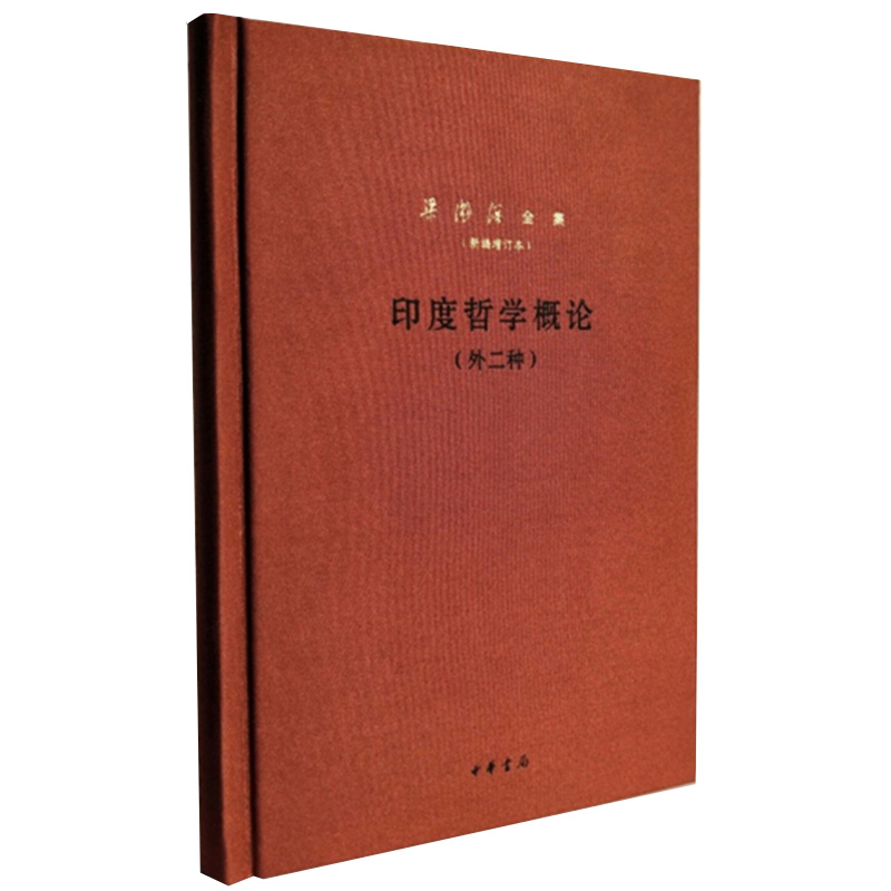 印度哲学概论 外2种