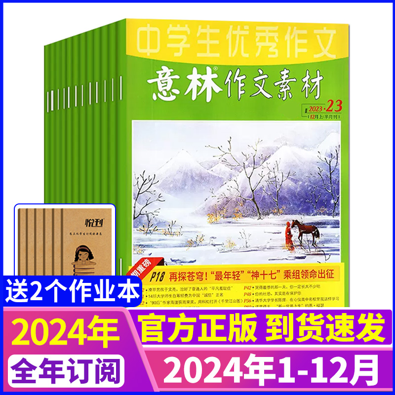 [送2本全年订阅]2024年1-12月 [正版]全年订阅意林作文素材2024年1-12月订阅 中高考作文社会热点时政素材高清大图