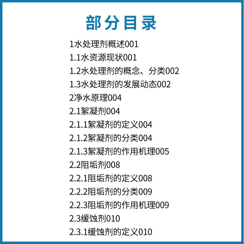 水处理剂配方 [正版]水处理剂配方工艺及设备 孟卿君 化学工业出版社 水处理药剂配方水质检验技术 水处理剂生产设备 水处高清大图