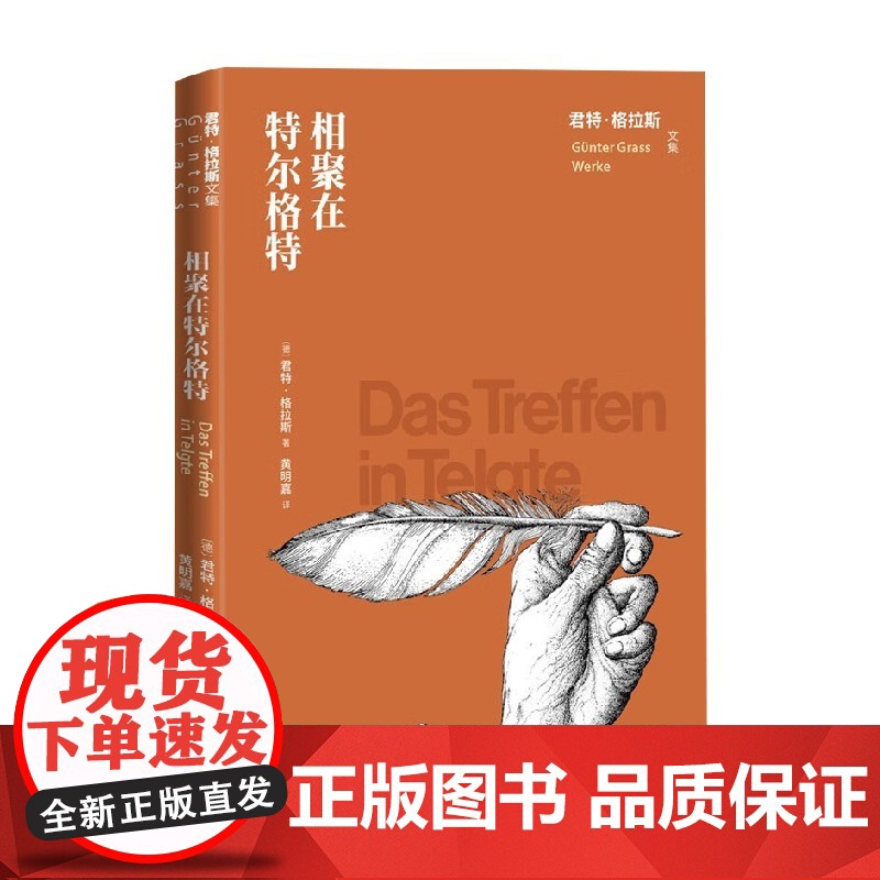 相聚在特尔格特 君特·格拉斯 著 文学高清大图