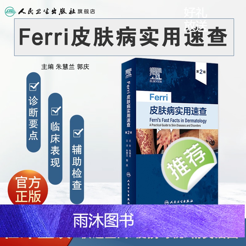 [正版]Ferri皮肤病实用速查 镜图谱中国临床诊断强脉冲光系统性红斑狼疮银屑病美容病因与实用治疗学医生医书书籍皮高清大图