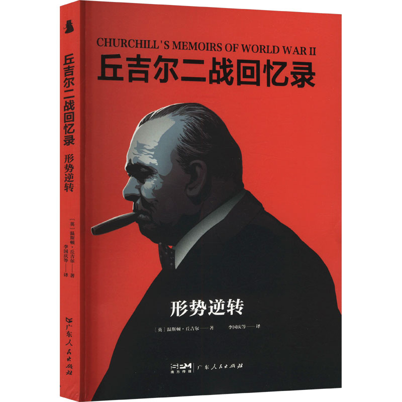 正版新书】形势逆转(英)温斯顿·丘吉尔 著 李国庆 等 译978721817