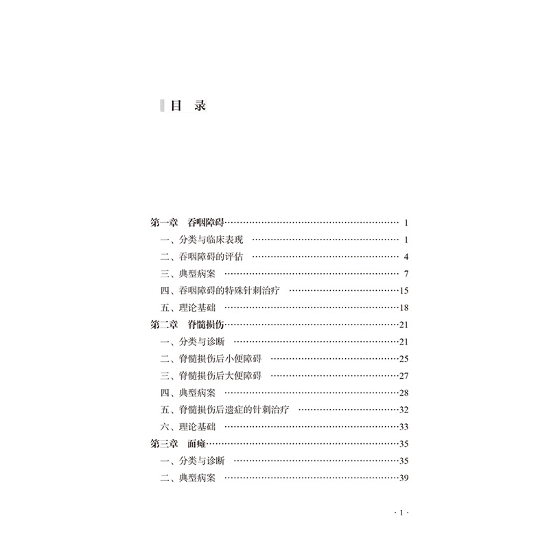 醉染图书神经系统疾病特殊针法临床范案9787513265157高清大图