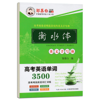 邹慕白字帖精品系列 衡水体英文手写体 高考英语单词3500高考考纲