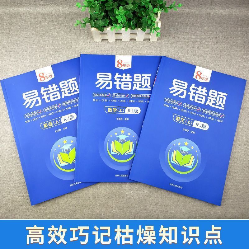 数学 八年级上 [正版]2023版初中易错题七八年级上下册语文数学英语物理政治历史地理生物小四门必背知识点人教版全套初一高清大图