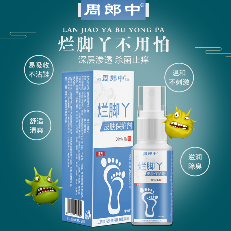 脚气止痒脱皮杀菌烂脚丫喷雾剂专用手足癣脚痒小水泡海泉茫外相对